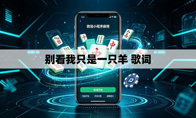 别看我只是一只羊 歌词 别看我只是一只羊 歌词