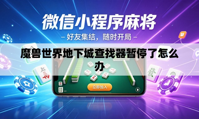 魔兽世界地下城查找器暂停了怎么办 魔兽世界地下城查找器暂停了怎么办