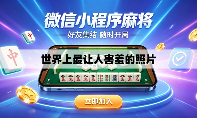 世界上最让人害羞的照片