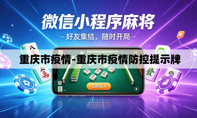 重庆市疫情-重庆市疫情防控提示牌 重庆市疫情-重庆市疫情防控提示牌