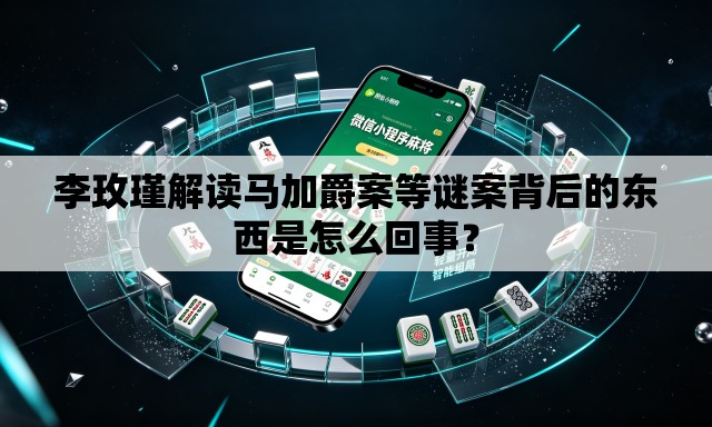 李玫瑾解读马加爵案等谜案背后的东西是怎么回事? 李玫瑾解读马加爵案等谜案背后的东西是怎么回事?
