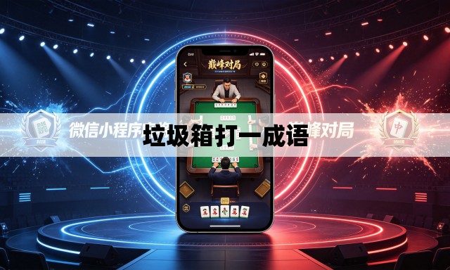 垃圾箱打一成语 垃圾箱打一成语