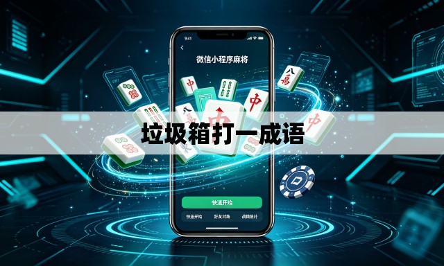 垃圾箱打一成语 垃圾箱打一成语