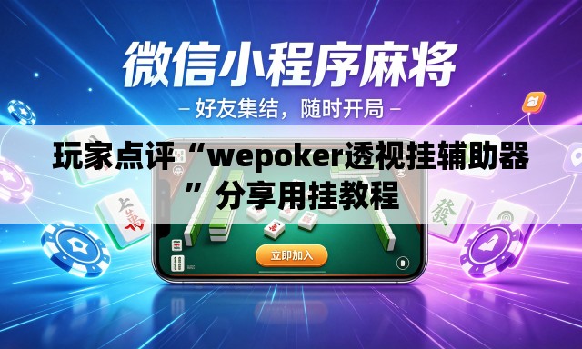 玩家点评“wepoker透视挂辅助器”分享用挂教程