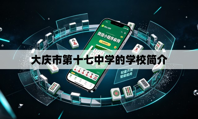大庆市第十七中学的学校简介 大庆市第十七中学的学校简介