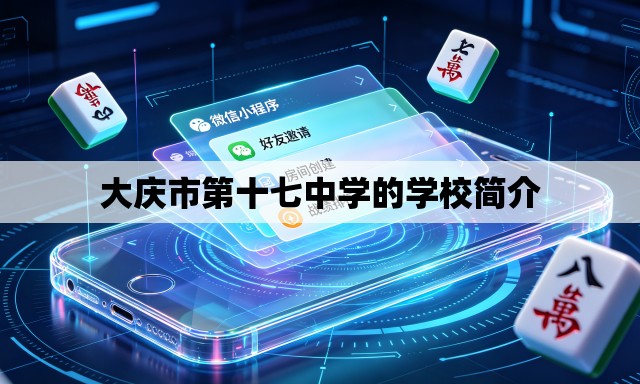 大庆市第十七中学的学校简介 大庆市第十七中学的学校简介