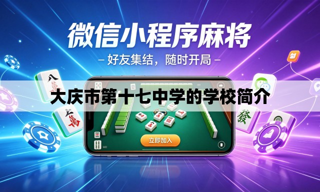 大庆市第十七中学的学校简介 大庆市第十七中学的学校简介