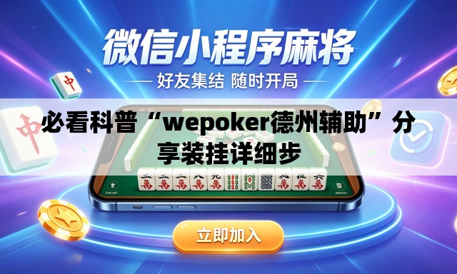 必看科普“wepoker德州辅助	”分享装挂详细步