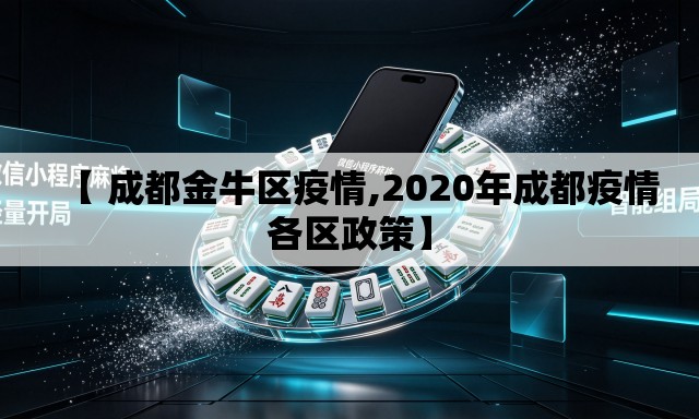 【 成都金牛区疫情,2020年成都疫情各区政策】 【 成都金牛区疫情,2020年成都疫情各区政策】