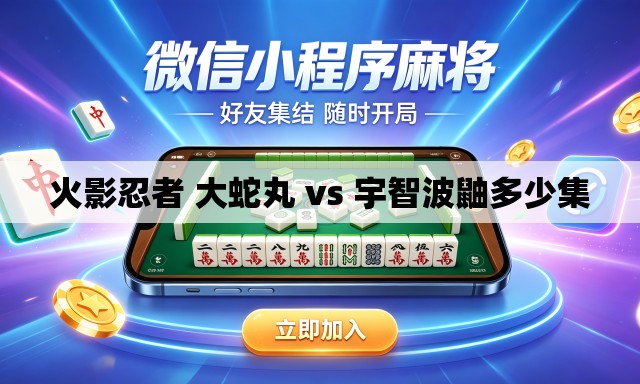 火影忍者 大蛇丸 vs 宇智波鼬多少集 火影忍者 大蛇丸 vs 宇智波鼬多少集