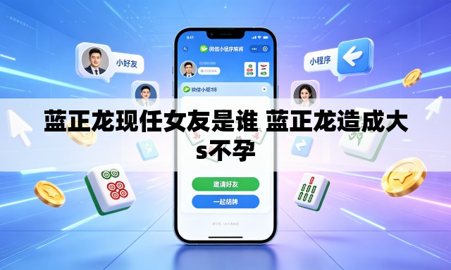 蓝正龙现任女友是谁 蓝正龙造成大s不孕