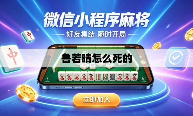 鲁若晴怎么死的