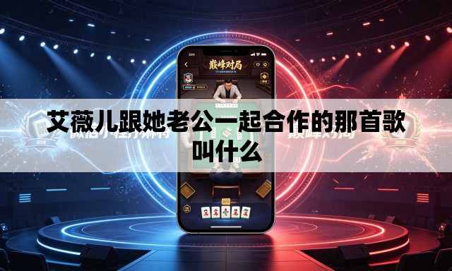 艾薇儿跟她老公一起合作的那首歌叫什么