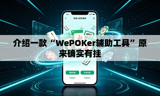 介绍一款“WePOKer辅助工具”原来确实有挂