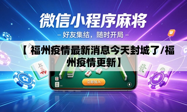 【 福州疫情最新消息今天封城了/福州疫情更新】 【 福州疫情最新消息今天封城了/福州疫情更新】