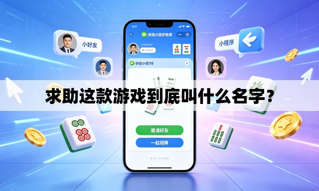 求助这款游戏到底叫什么名字? 求助这款游戏到底叫什么名字?