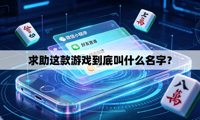 求助这款游戏到底叫什么名字? 求助这款游戏到底叫什么名字?