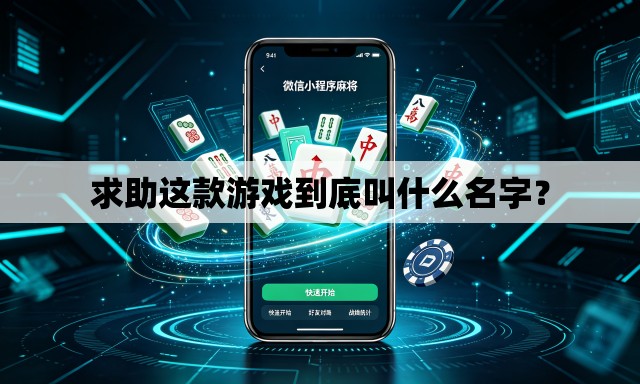 求助这款游戏到底叫什么名字? 求助这款游戏到底叫什么名字?