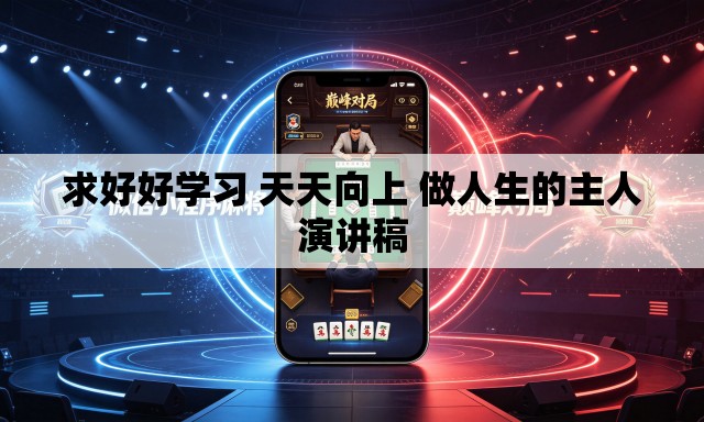 求好好学习 天天向上 做人生的主人演讲稿
