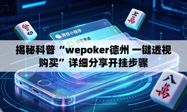揭秘科普“wepoker德州 一键透视购买”详细分享开挂步骤