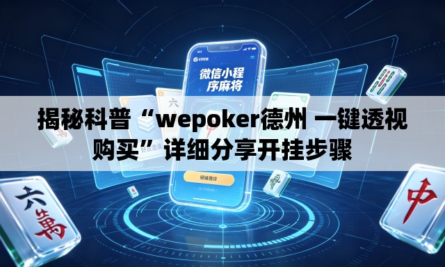 揭秘科普“wepoker德州 一键透视购买”详细分享开挂步骤