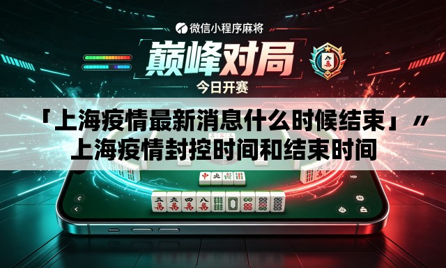 「上海疫情最新消息什么时候结束」〃上海疫情封控时间和结束时间