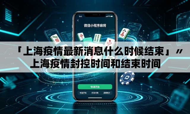 「上海疫情最新消息什么时候结束」〃上海疫情封控时间和结束时间