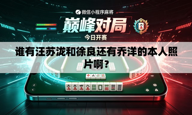 谁有汪苏泷和徐良还有乔洋的本人照片啊? 谁有汪苏泷和徐良还有乔洋的本人照片啊?
