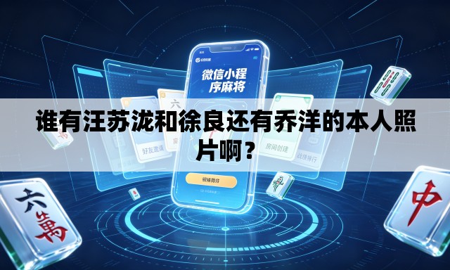谁有汪苏泷和徐良还有乔洋的本人照片啊? 谁有汪苏泷和徐良还有乔洋的本人照片啊?