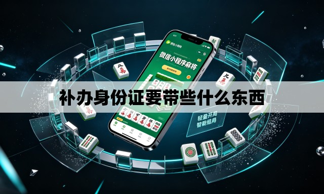 补办身份证要带些什么东西 补办身份证要带些什么东西