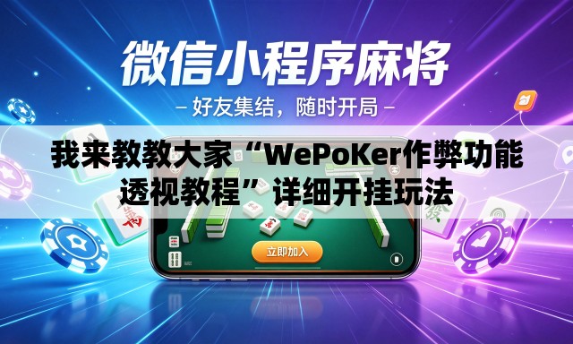 我来教教大家“WePoKer作弊功能透视教程”详细开挂玩法