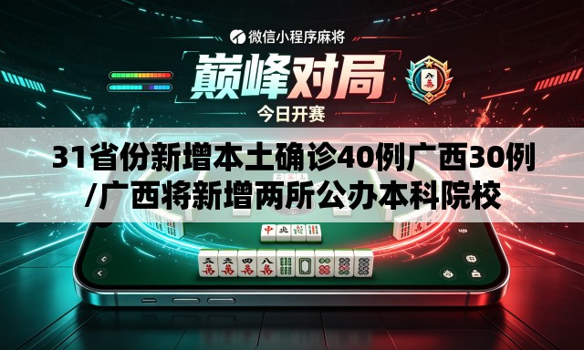 31省份新增本土确诊40例广西30例/广西将新增两所公办本科院校 31省份新增本土确诊40例广西30例/广西将新增两所公办本科院校