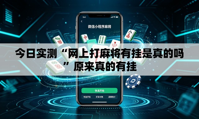 今日实测“网上打麻将有挂是真的吗”原来真的有挂
