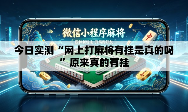 今日实测“网上打麻将有挂是真的吗”原来真的有挂