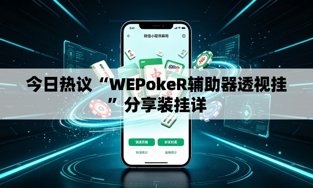 今日热议“WEPokeR辅助器透视挂”分享装挂详