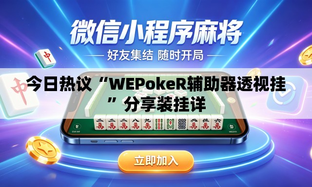 今日热议“WEPokeR辅助器透视挂	”分享装挂详