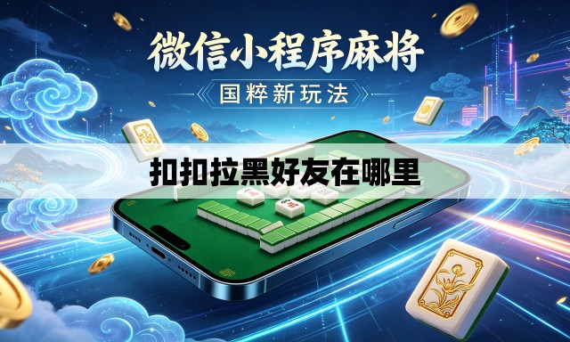 扣扣拉黑好友在哪里 扣扣拉黑好友在哪里