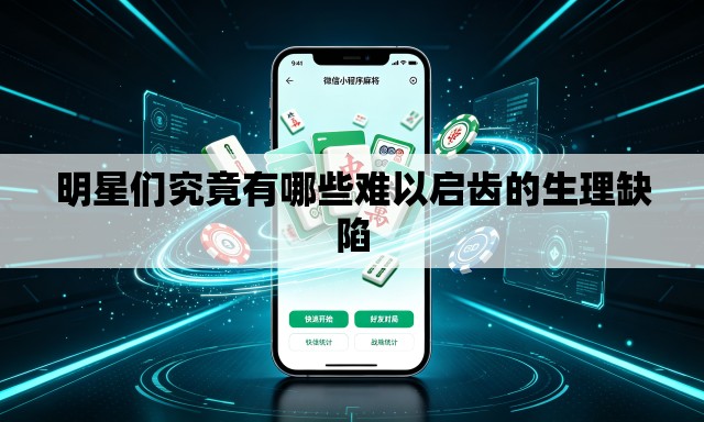 明星们究竟有哪些难以启齿的生理缺陷