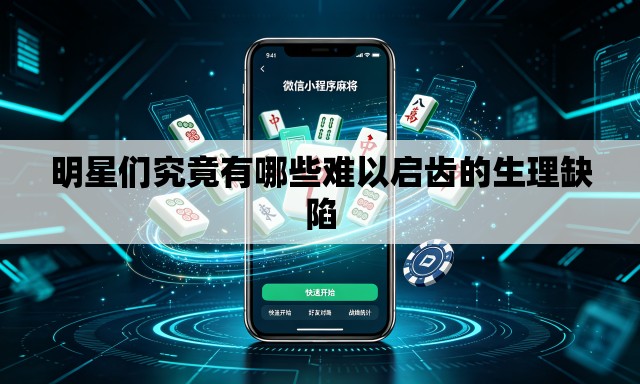 明星们究竟有哪些难以启齿的生理缺陷 明星们究竟有哪些难以启齿的生理缺陷