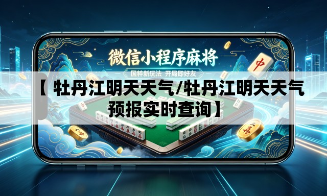 【 牡丹江明天天气/牡丹江明天天气预报实时查询】 【 牡丹江明天天气/牡丹江明天天气预报实时查询】