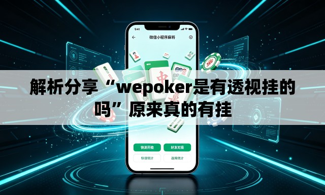 解析分享“wepoker是有透视挂的吗”原来真的有挂
