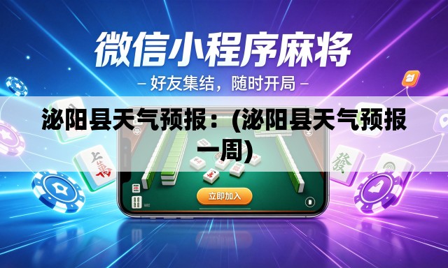 泌阳县天气预报：(泌阳县天气预报一周)