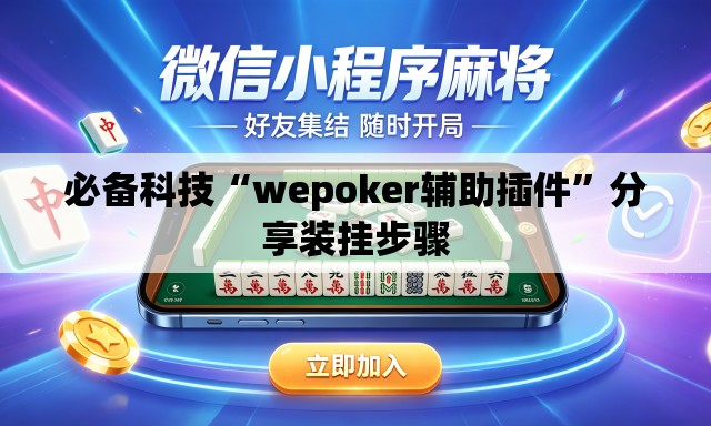 必备科技“wepoker辅助插件”分享装挂步骤