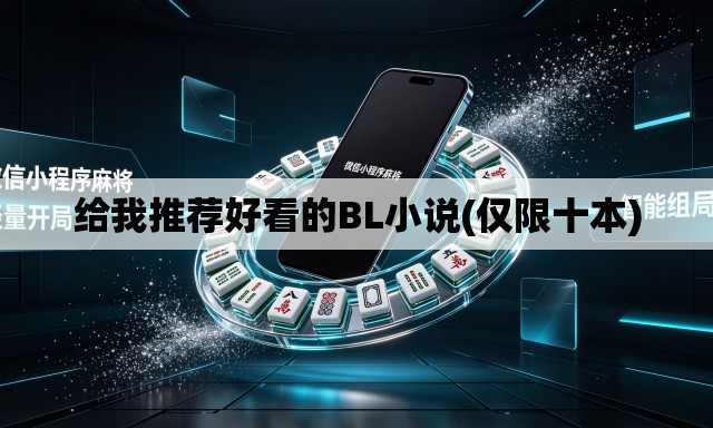 给我推荐好看的BL小说(仅限十本)