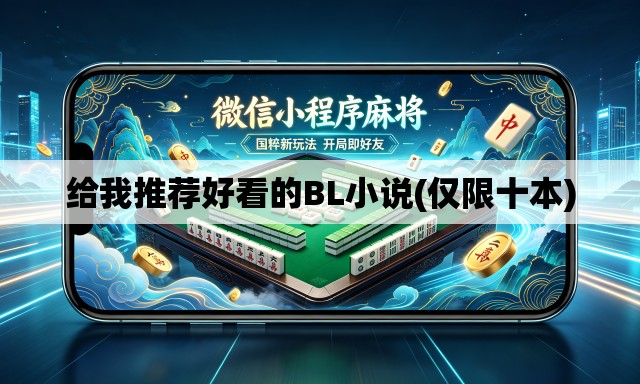 给我推荐好看的BL小说(仅限十本)