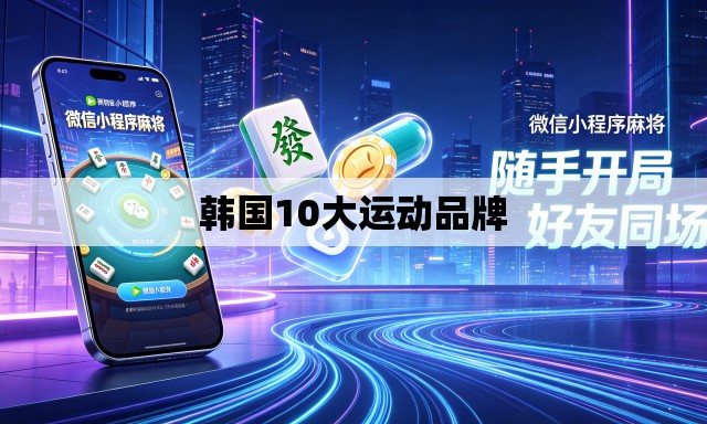 韩国10大运动品牌