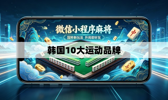 韩国10大运动品牌