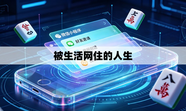 被生活网住的人生 被生活网住的人生