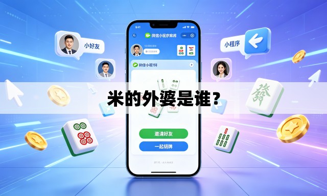 米的外婆是谁? 米的外婆是谁?