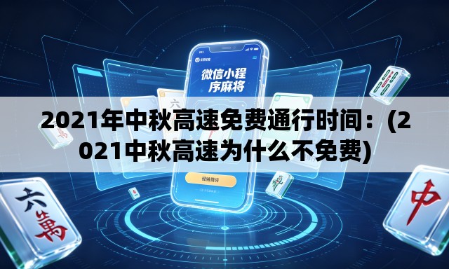 2021年中秋高速免费通行时间：(2021中秋高速为什么不免费)
